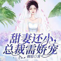 甜妻還小,總裁需嬌寵 甜妻還小,總裁需嬌寵