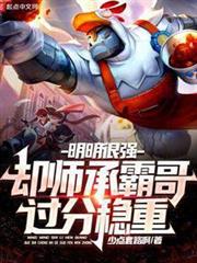 明明很強,卻師承霸哥過分穩重 明明很強,卻師承霸哥過分穩重