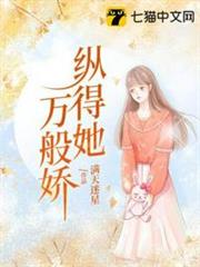 縱得她萬般嬌 縱得她萬般嬌