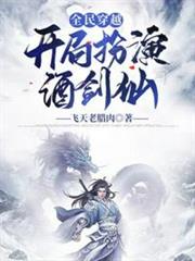 全民穿越開局扮演酒劍仙 全民穿越開局扮演酒劍仙