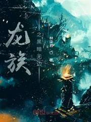 龍族之黑暗無邊 龍族之黑暗無邊