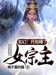 開局收了女宗主 開局收了女宗主