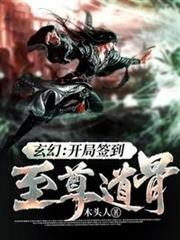 開局簽到至尊道骨 開局簽到至尊道骨