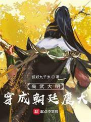 高武大明:穿成朝廷鷹犬 高武大明:穿成朝廷鷹犬