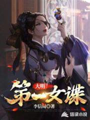 大明第一女諜 大明第一女諜