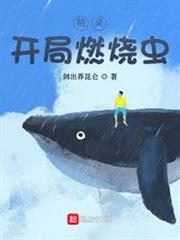 精靈:開局燃燒蟲 精靈:開局燃燒蟲