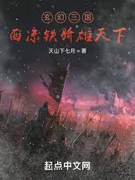 玄幻三國:西涼鐵騎雄天下 玄幻三國:西涼鐵騎雄天下
