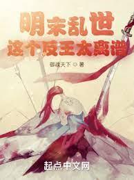 明末亂世:這個反王太離譜 明末亂世:這個反王太離譜