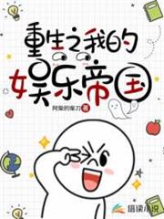重生之我的娛樂帝國 重生之我的娛樂帝國