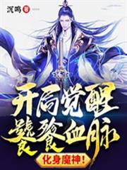 開局覺醒饕餮血脈,化身魔神! 開局覺醒饕餮血脈,化身魔神!