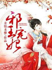 邪王寵妃 邪王寵妃
