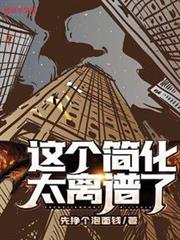 這個簡化太離譜了! 這個簡化太離譜了!