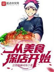 從美食探店開始 從美食探店開始