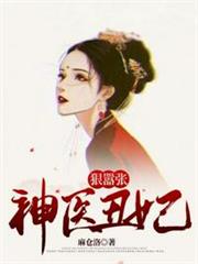 神醫丑妃狠囂張 神醫丑妃狠囂張