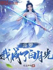 斗羅:我成了白月光 斗羅:我成了白月光