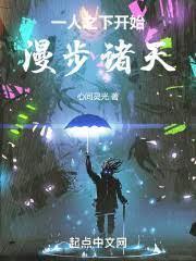 從一人之下開始淹沒諸天 從一人之下開始淹沒諸天