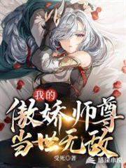我的傲嬌師尊當世無敵 我的傲嬌師尊當世無敵