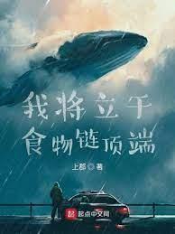 我將立於食物鏈頂端 我將立於食物鏈頂端