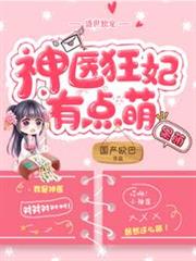 神醫狂妃有點萌 神醫狂妃有點萌