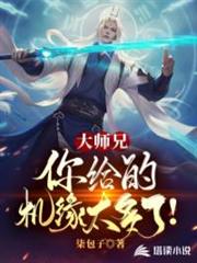 大師兄,你給的機緣太多了! 大師兄,你給的機緣太多了!