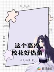 這個高冷校花好熱情 這個高冷校花好熱情