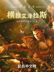 帶著聖堂:橫推艾澤拉斯 帶著聖堂:橫推艾澤拉斯