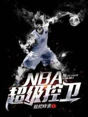 NBA超級控衛 NBA超級控衛