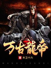 萬古龍帝 萬古龍帝