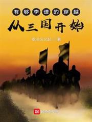 有夠李譜的穿越,從三國開始 有夠李譜的穿越,從三國開始