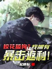 校花舔狗?我擁有暴擊返利! 校花舔狗?我擁有暴擊返利!