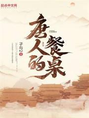 唐人的餐桌 唐人的餐桌