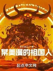 某美漫的祖國人 某美漫的祖國人
