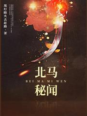 北馬秘聞 北馬秘聞