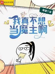 我真不想當魔主啊 我真不想當魔主啊