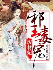 邪王毒寵廢材妃 邪王毒寵廢材妃
