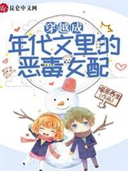 穿越成年代文里的惡毒女配 穿越成年代文里的惡毒女配