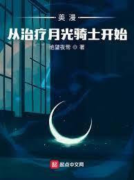 美漫:從治療月光騎士開始 美漫:從治療月光騎士開始