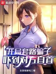 開局套路騙子,嚇到對方自首 開局套路騙子,嚇到對方自首