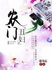 農門醜婦 農門醜婦