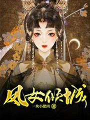 鳳女傾城 鳳女傾城