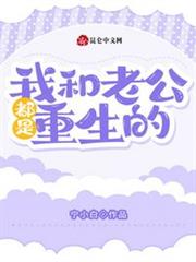 我和老公都是重生的 我和老公都是重生的