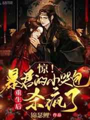 驚!暴君的小哭包重生後殺瘋了 驚!暴君的小哭包重生後殺瘋了