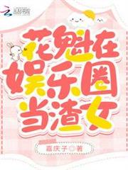 花魁在娛樂圈當渣女 花魁在娛樂圈當渣女