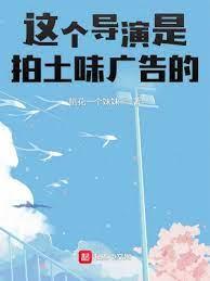 這個導演是拍土味廣告的! 這個導演是拍土味廣告的!