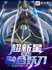 超新星開局融合妖刀 超新星開局融合妖刀