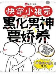 快穿小祖宗:黑化男神要嬌養 快穿小祖宗:黑化男神要嬌養