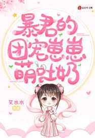 暴君的團寵崽崽萌吐奶 暴君的團寵崽崽萌吐奶