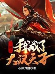 三國之我成了大漢天子 三國之我成了大漢天子