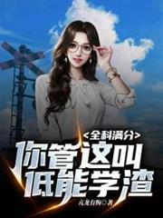 全科滿分你管這叫低能學渣 全科滿分你管這叫低能學渣