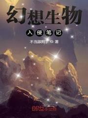 幻想生物入侵筆記 幻想生物入侵筆記